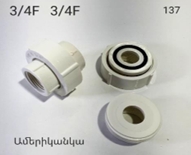 ՊԼԱՍՏՄԱՍԵ ԱՄԵՐԻԿԱՆԿԱ 3/4ՄՄ ՍՊԻՏԱԿ