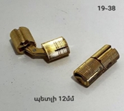 ՊԵՏԼԻ ԿԱՀՈՒՅՔԻ 19-38 39942