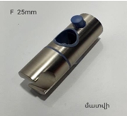 ԱՄՐԱԿ ՑՆՑՈՒՂԻ ՁՈՂԻ ԿԼՈՐ ՔՐՈՄ F25
